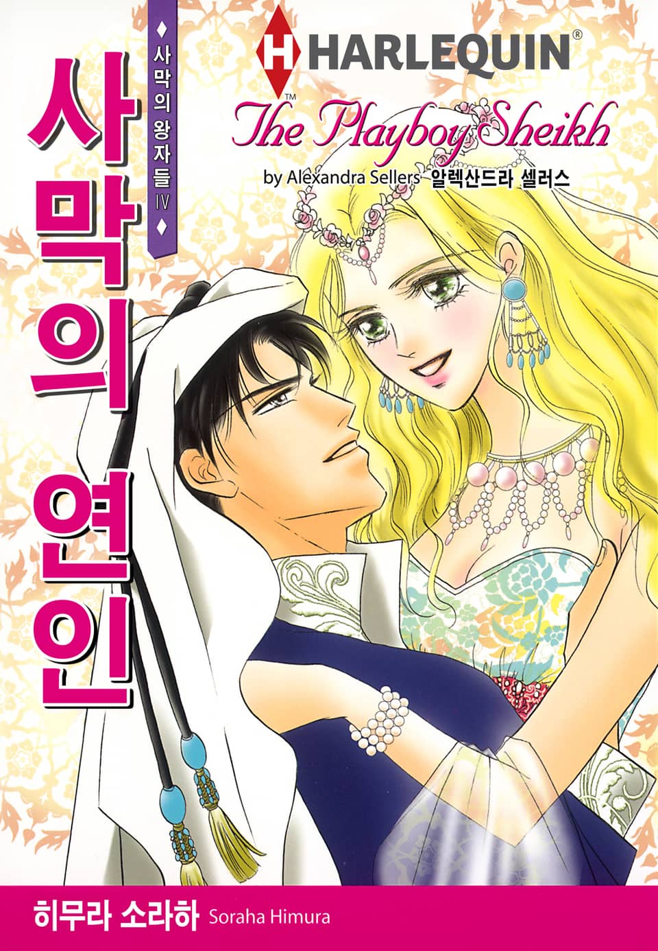 [할리퀸] 사막의 연인