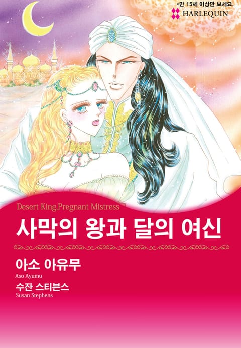 [할리퀸] 사막의 왕과 달의 여신 표지 이미지