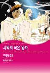 [할리퀸] 사막의 작은 왕자 표지 이미지