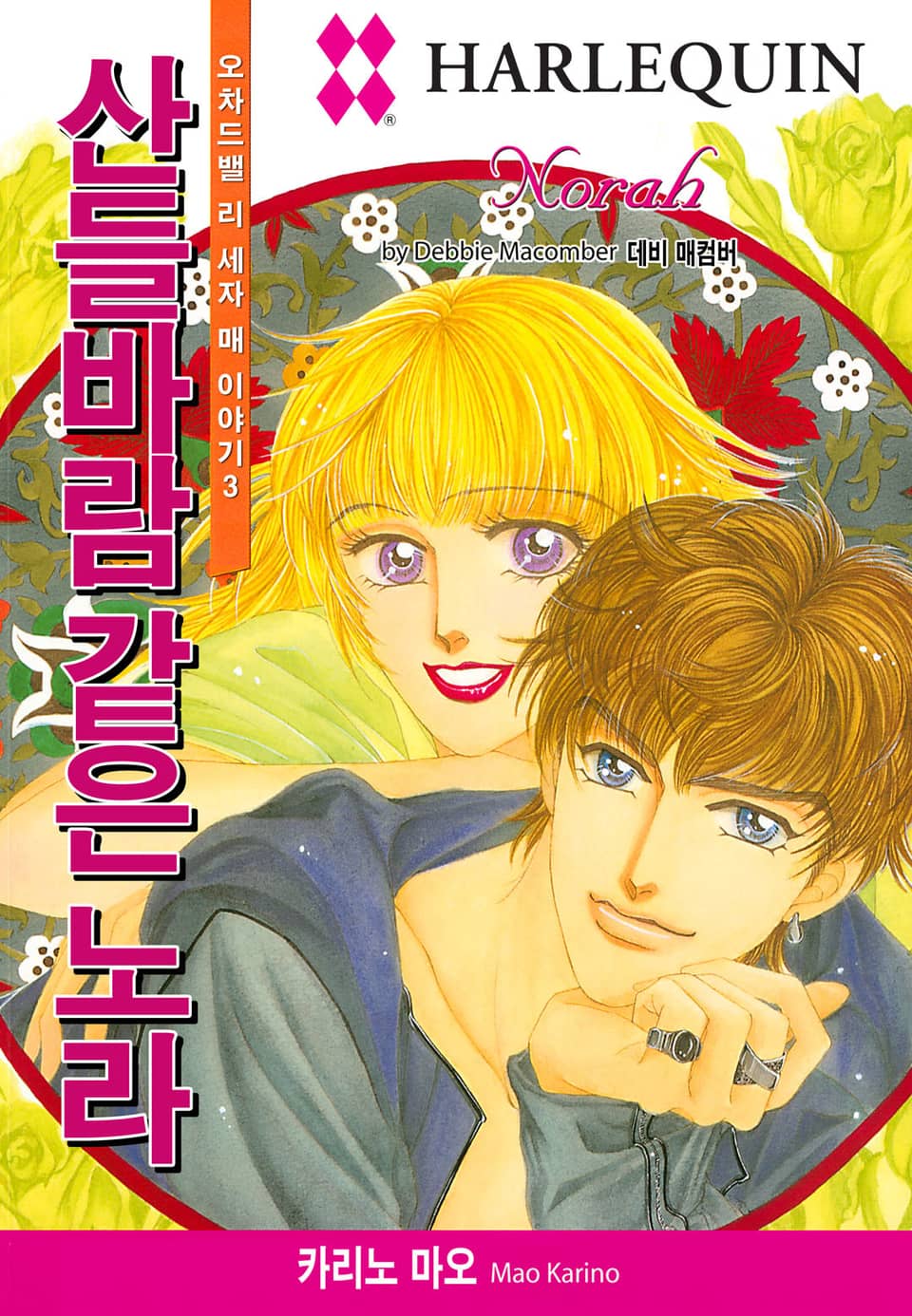 [할리퀸] 산들바람 같은 노라