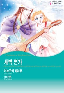 [할리퀸] 새벽 연가