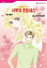 [할리퀸] 서부의 프린세스 표지 이미지