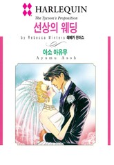 [할리퀸] 선상의 웨딩 표지 이미지