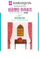 [할리퀸] 성급했던 프러포즈 표지 이미지