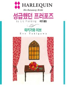 [할리퀸] 성급했던 프러포즈