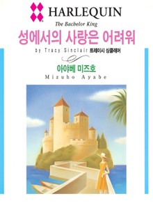 [할리퀸] 성에서의 사랑은 어려워