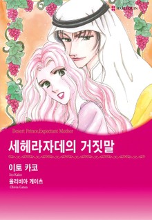 [할리퀸] 세헤라자데의 거짓말