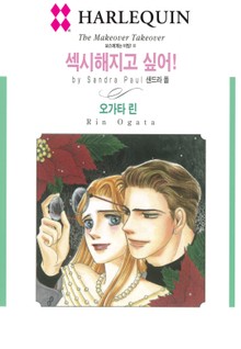 [할리퀸] 섹시해지고 싶어!