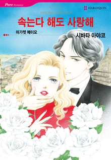 [할리퀸] 속는다 해도 사랑해