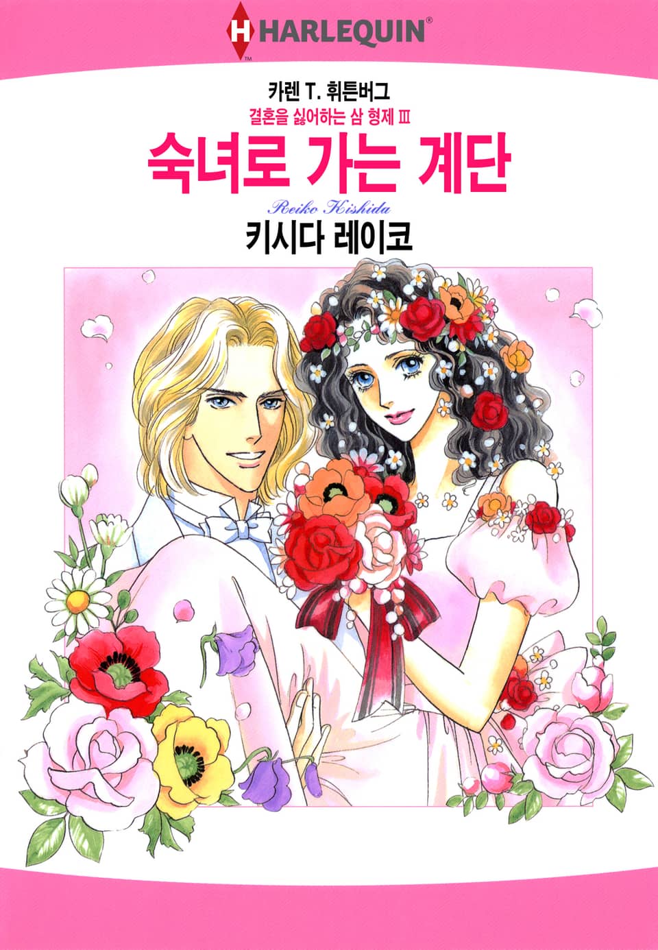 [할리퀸] 숙녀로 가는 계단