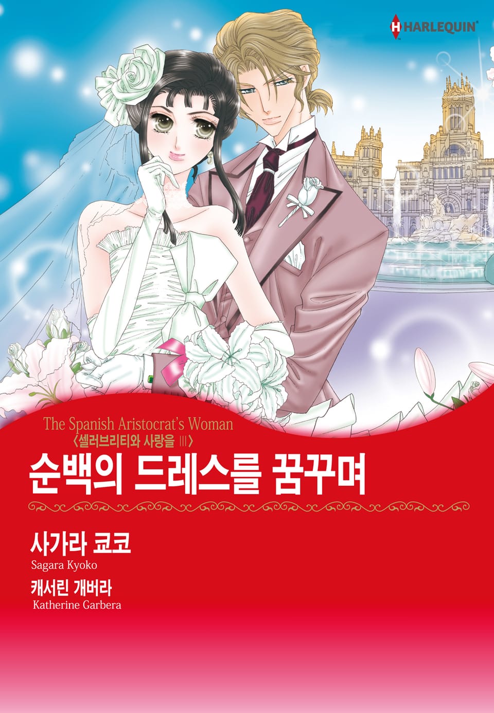 [할리퀸] 순백의 드레스를 꿈꾸며