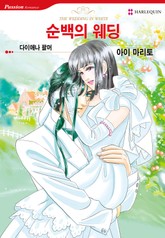 [할리퀸] 순백의 웨딩 표지 이미지