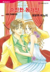 [할리퀸] 순진한 동거인 표지 이미지