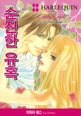 [할리퀸] 순진한 유혹 표지 이미지