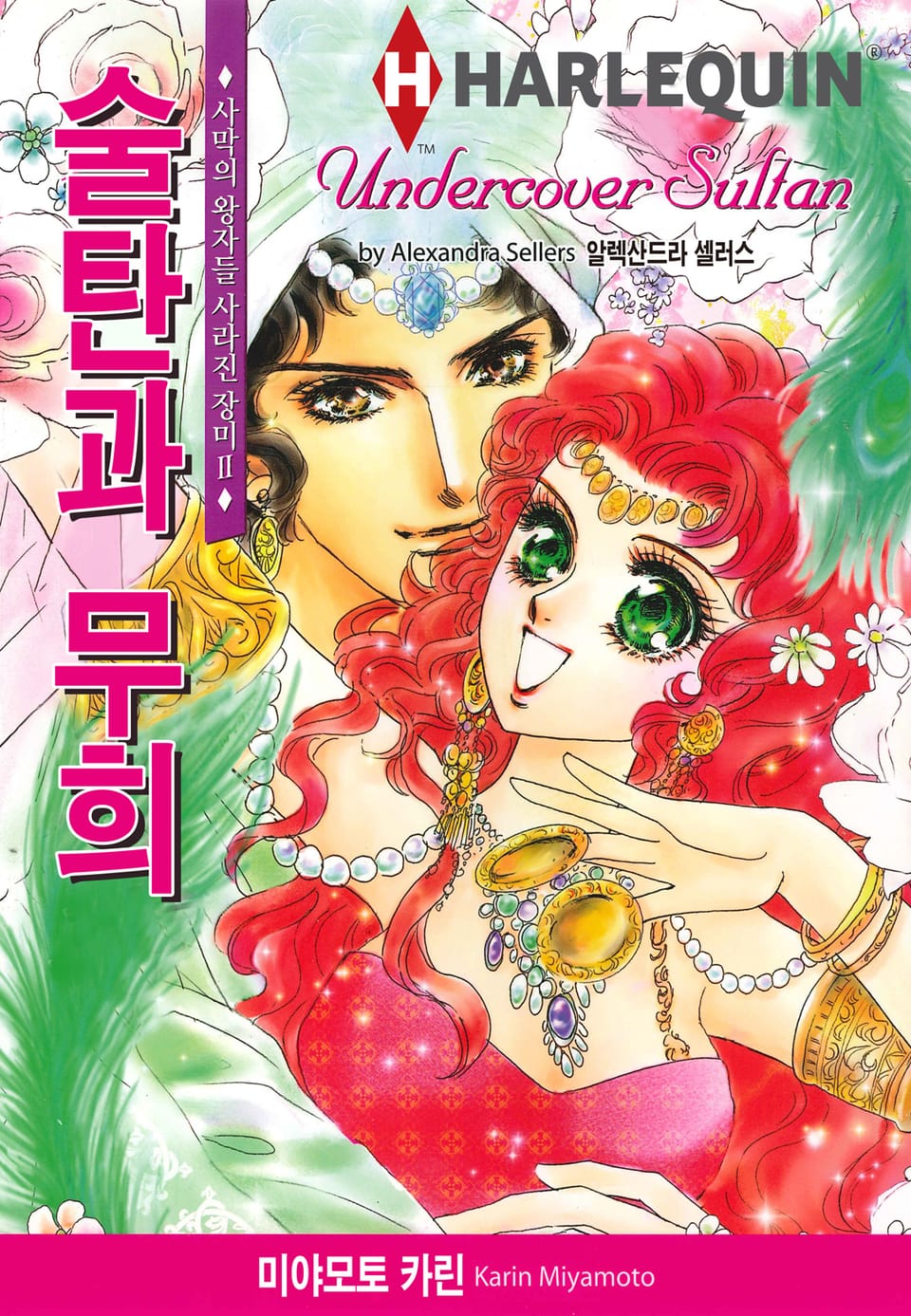 [할리퀸] 술탄과 무희