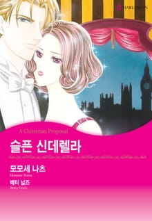 [할리퀸] 슬픈 신데렐라