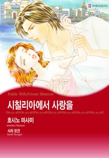 [할리퀸] 시칠리아에서 사랑을