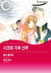 [할리퀸] 시크와 가짜 신부 표지 이미지