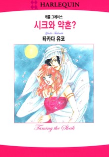 [할리퀸] 시크와 약혼?