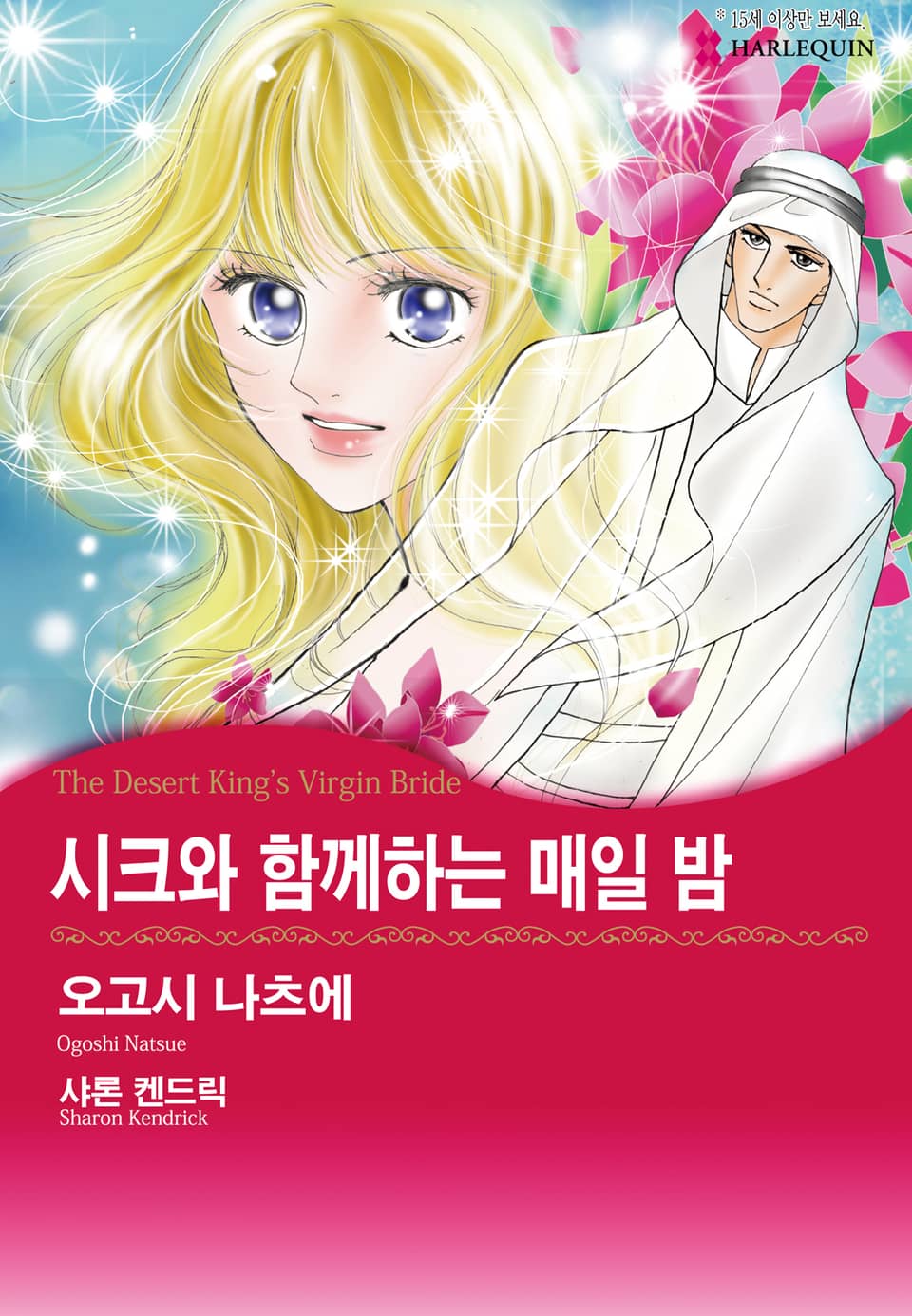 [할리퀸] 시크와 함께하는 매일 밤