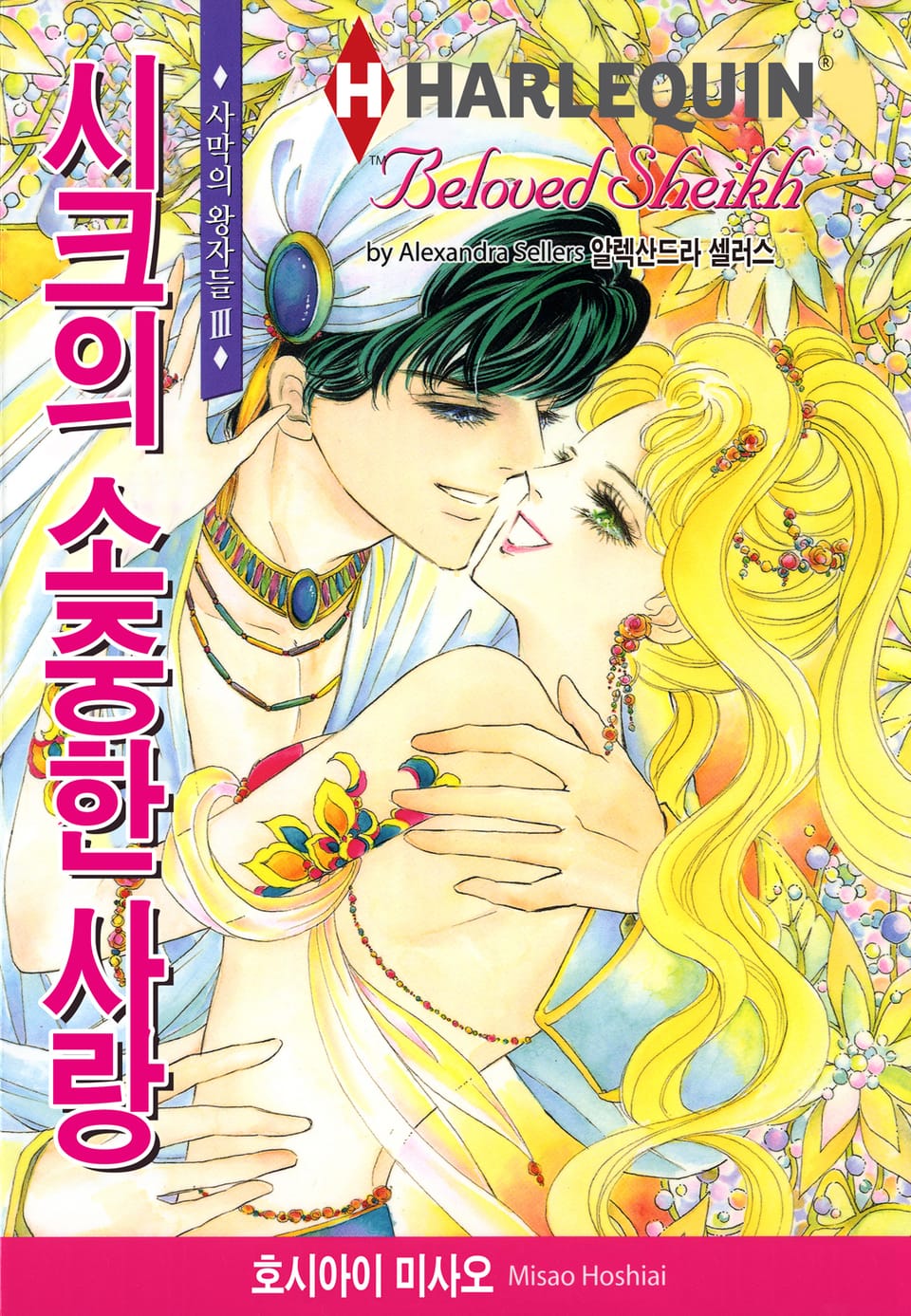 [할리퀸] 시크의 소중한 사랑