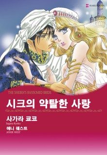 [할리퀸] 시크의 약탈한 사랑