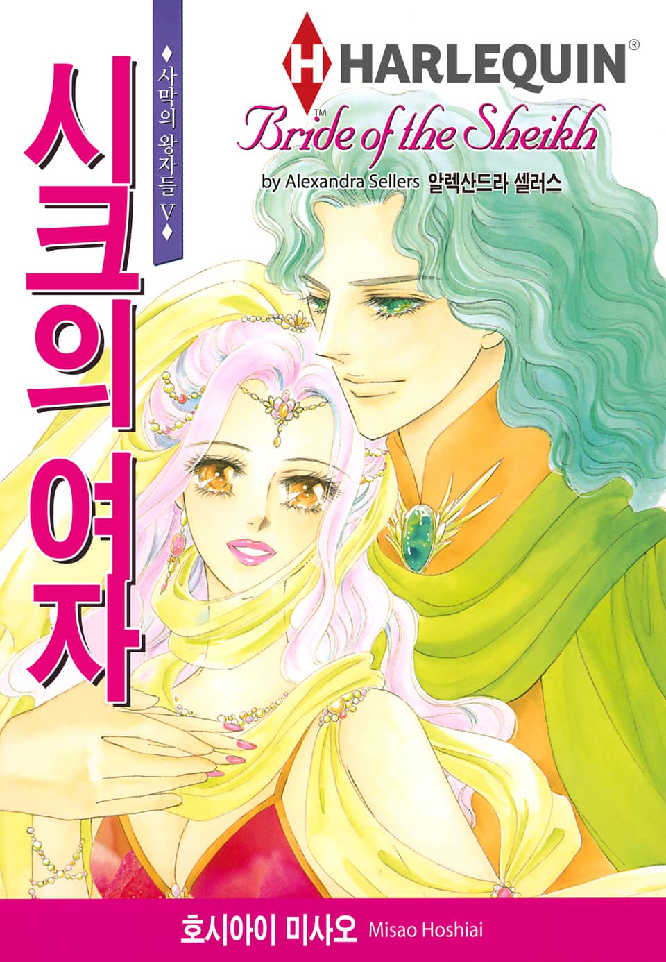 [할리퀸] 시크의 여자