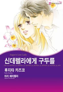 [할리퀸] 신데렐라에게 구두를