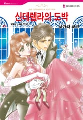 [할리퀸] 신데렐라의 도박 표지 이미지