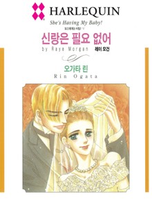 [할리퀸] 신랑은 필요 없어