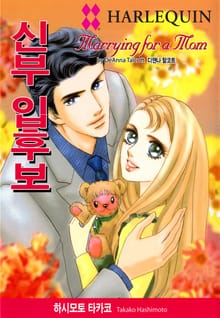 [할리퀸] 신부 입후보