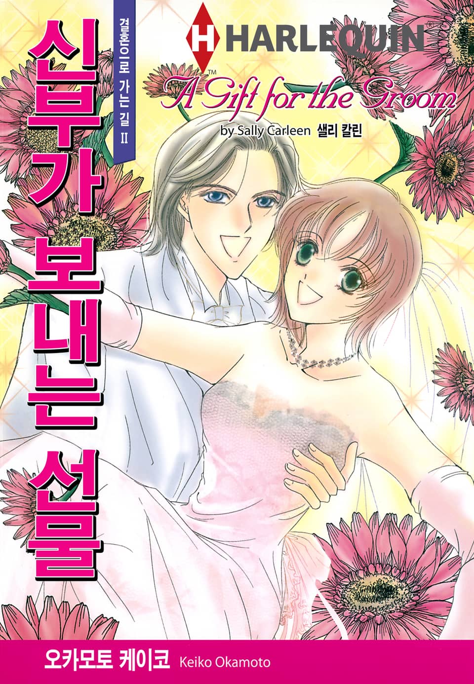 [할리퀸] 신부가 보내는 선물