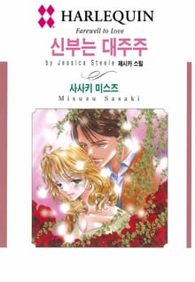 [할리퀸] 신부는 대주주