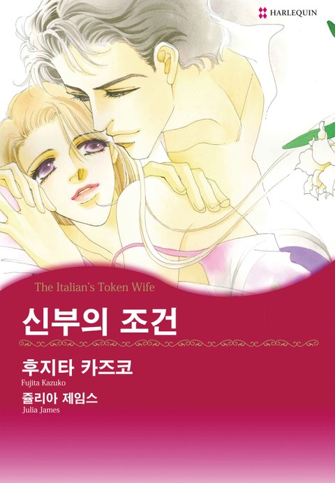 [할리퀸] 신부의 조건 표지 이미지