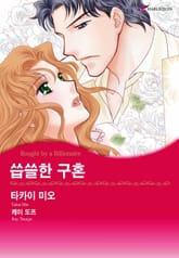 [할리퀸] 씁쓸한 구혼 표지 이미지