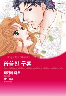 [할리퀸] 씁쓸한 구혼