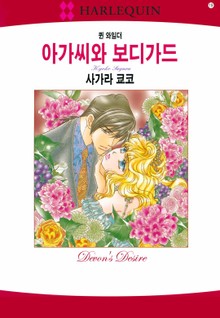[할리퀸] 아가씨와 보디가드