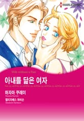 [할리퀸] 아내를 닮은 여자 표지 이미지