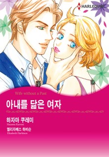 [할리퀸] 아내를 닮은 여자