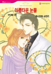 [할리퀸] 아름다운 눈물 표지 이미지