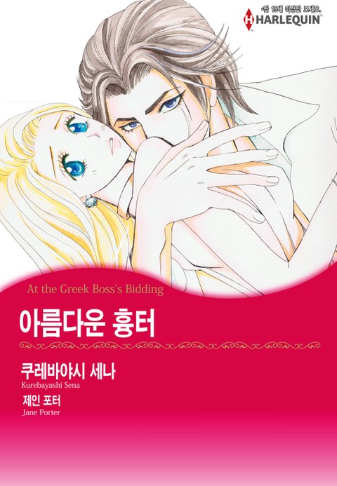 [할리퀸] 아름다운 흉터 표지 이미지