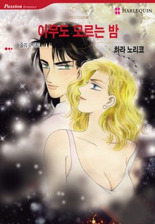 [할리퀸] 아무도 모르는 밤