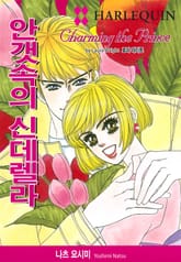 [할리퀸] 안갯속의 신데렐라 표지 이미지