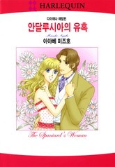 [할리퀸] 안달루시아의 유혹 표지 이미지