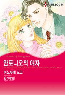 [할리퀸] 안토니오의 여자