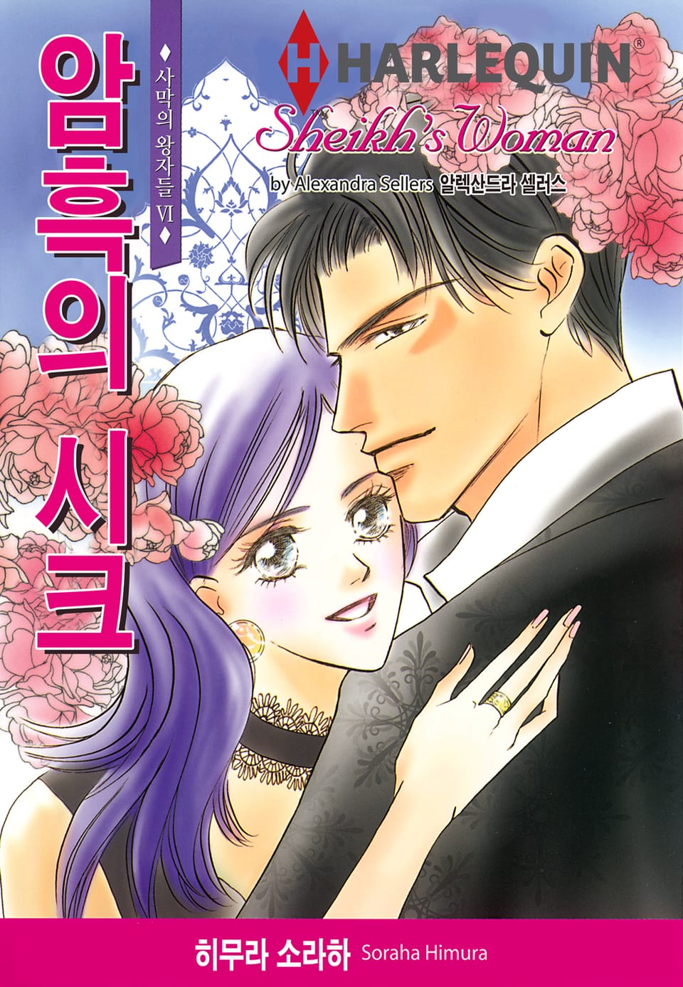 [할리퀸] 암흑의 시크