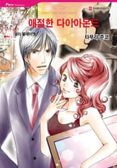 [할리퀸] 애절한 다이아몬드 표지 이미지