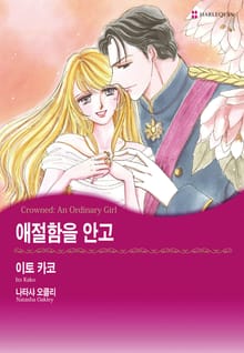 [할리퀸] 애절함을 안고