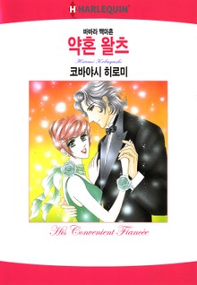 [할리퀸] 약혼 왈츠