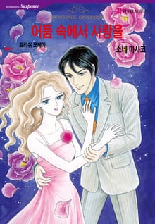 [할리퀸] 어둠 속에서 사랑을